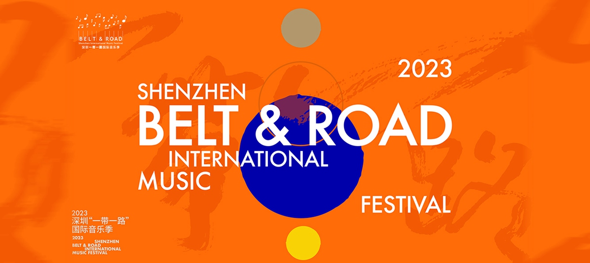 선전 벨트 앤 로드 국제 음악 페스티벌 개막