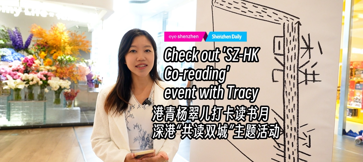 Tracy와 함께하는 '선전-홍콩 공동 독서' 이벤트에 대해 알아보세요