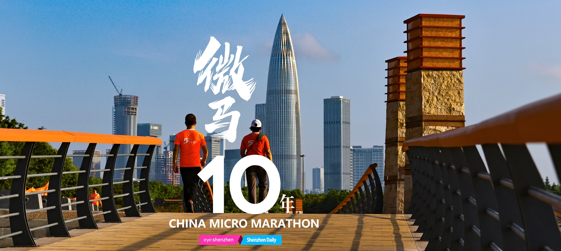 중국 마이크로 마라톤 10주년 기념 달리기 행사