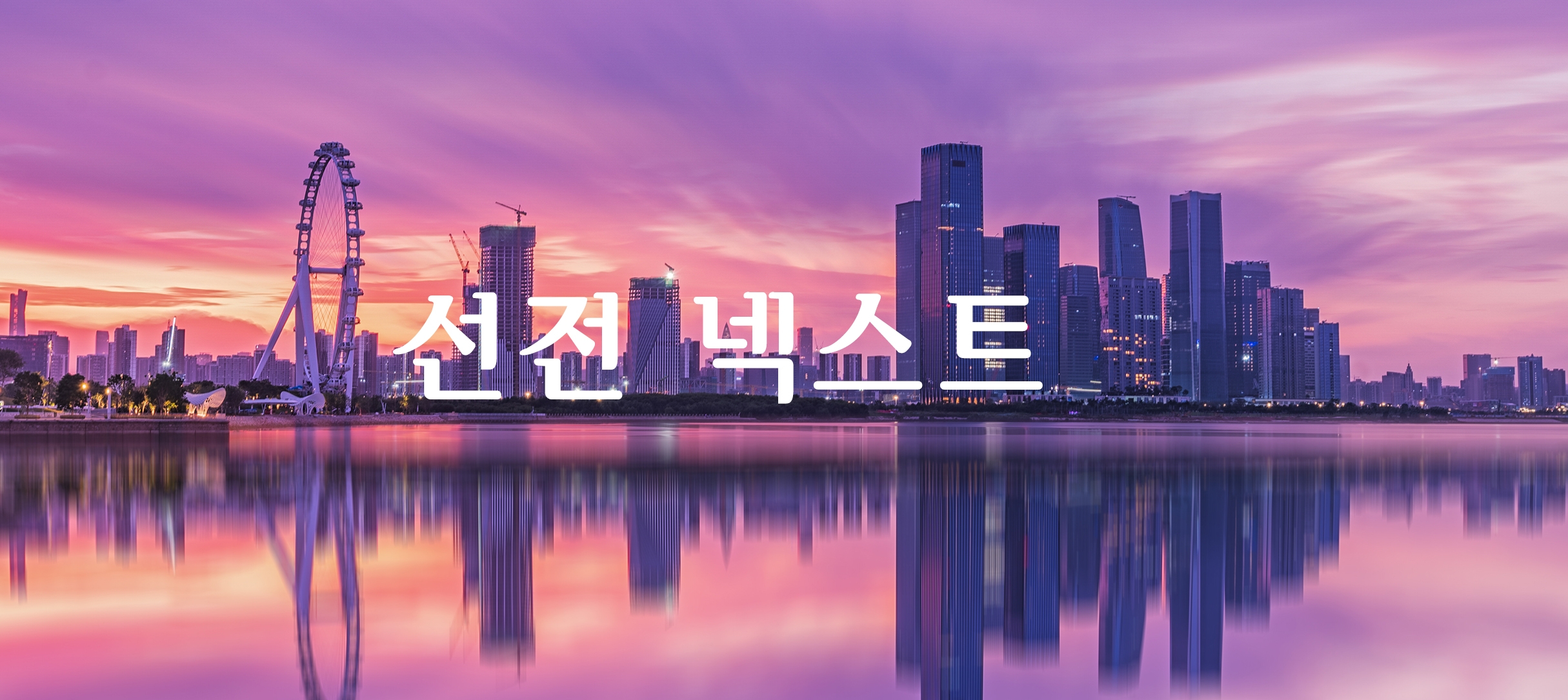 선전 넥스트
